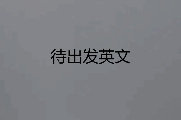 待出发英文
