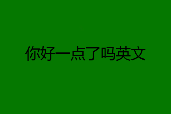 你好一点了吗英文