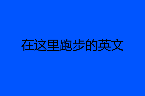 在这里跑步的英文