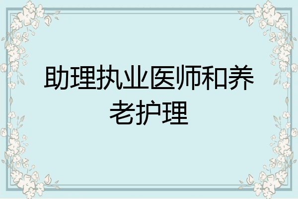 助理执业医师和养老护理