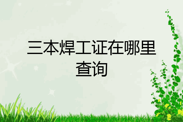 三本焊工证在哪里查询