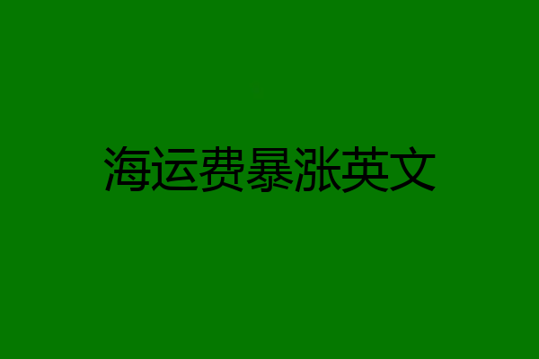 海运费暴涨英文