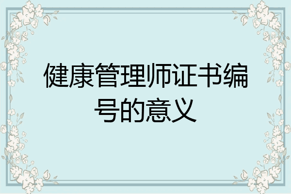健康管理师证书编号的意义