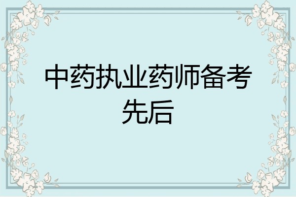 中药执业药师备考先后