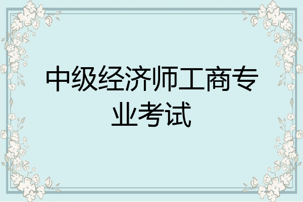 中级经济师工商专业考试