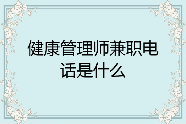 健康管理师兼职电话是什么