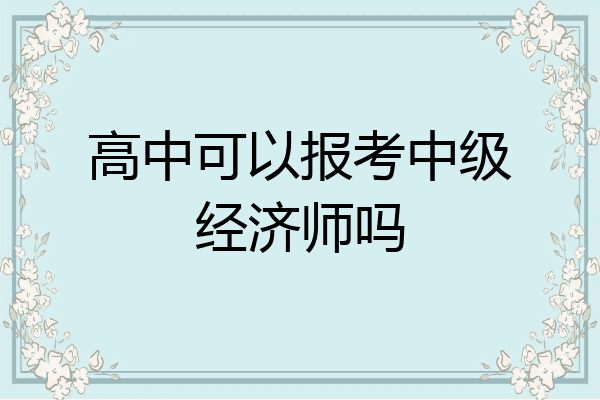高中可以报考中级经济师吗