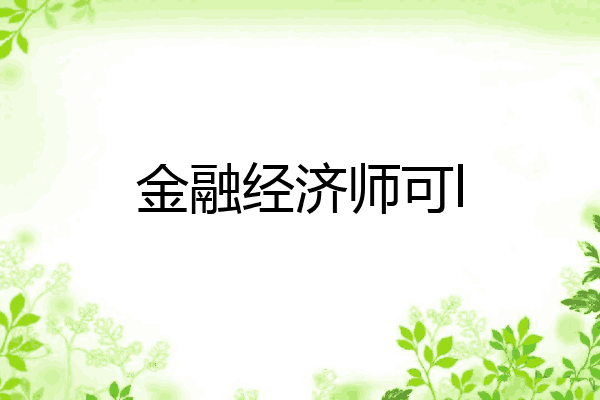 金融经济师可l