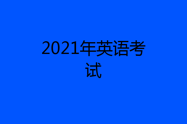 2021年英语考试