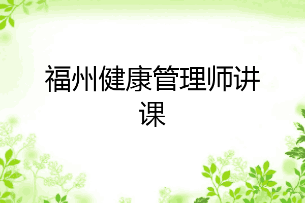 福州健康管理师讲课
