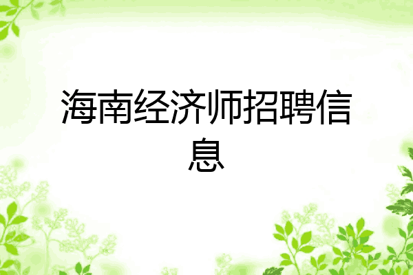 海南经济师招聘信息