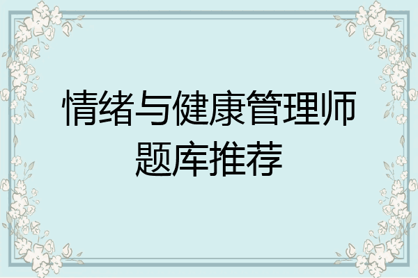 情绪与健康管理师题库推荐