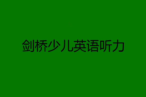 剑桥少儿英语听力