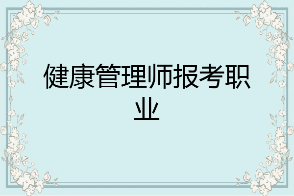 健康管理师报考职业