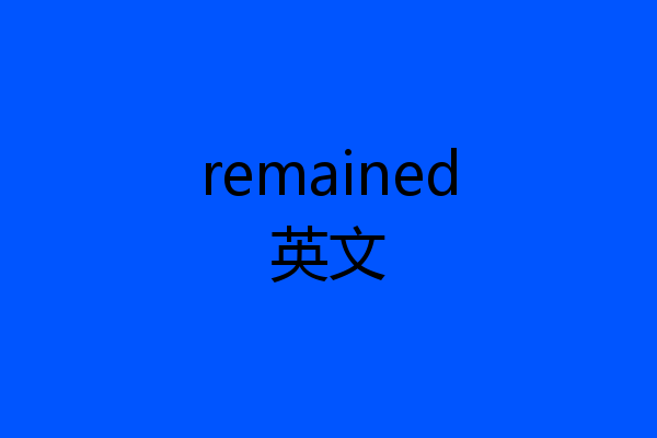 remained英文