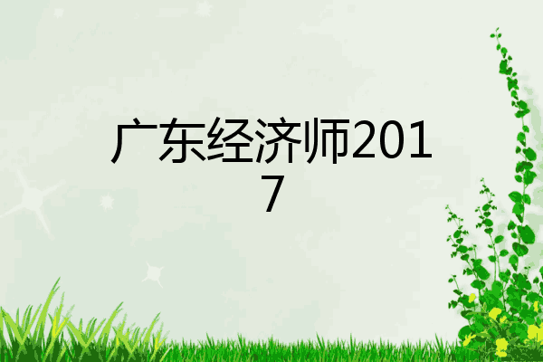 广东经济师2017