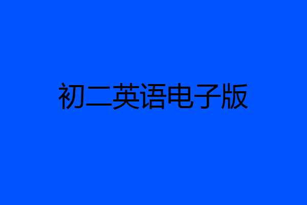 初二英语电子版