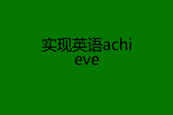 实现英语achieve