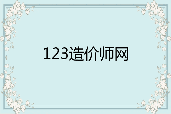 123造价师网