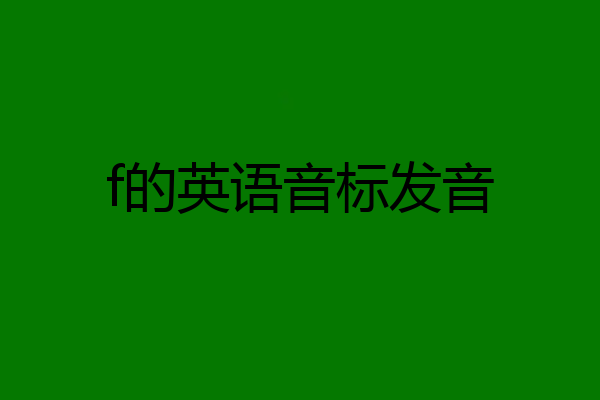 f的英语音标发音