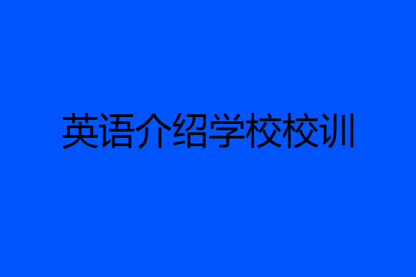 英语介绍学校校训