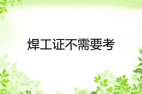 焊工证不需要考