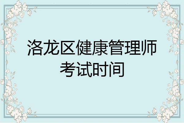 洛龙区健康管理师考试时间