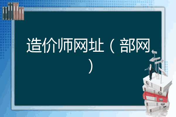 造价师网址（部网）