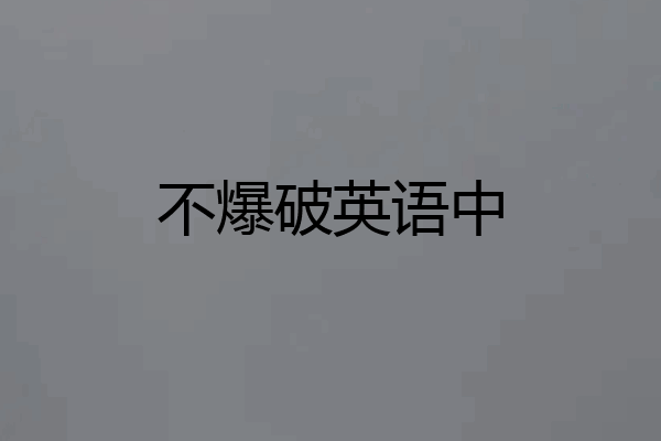 不爆破英语中