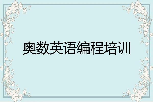 奥数英语编程培训