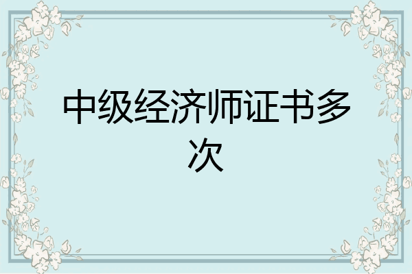 中级经济师证书多次