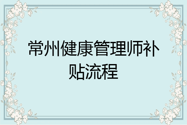 常州健康管理师补贴流程