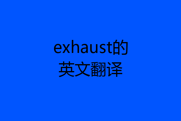 exhaust的英文翻译