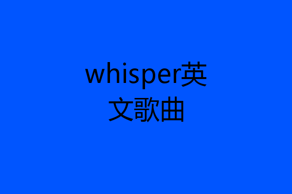 whisper英文歌曲