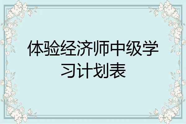 体验经济师中级学习计划表