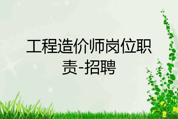 工程造价师岗位职责-招聘