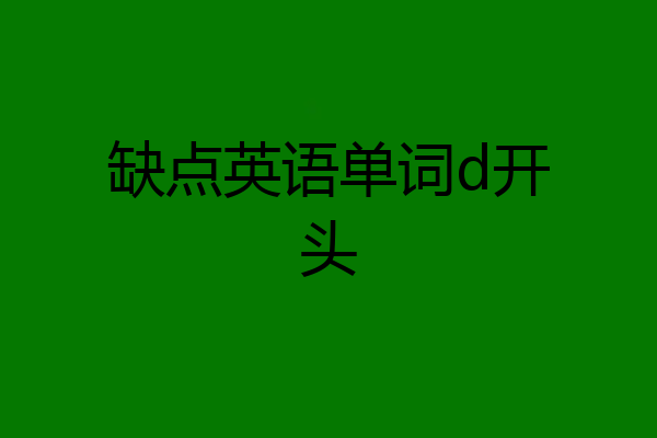 缺点英语单词d开头
