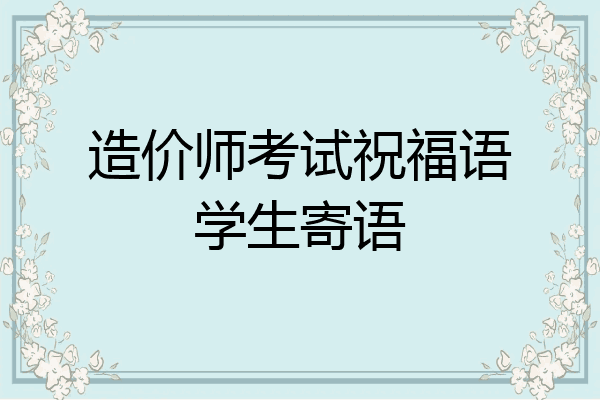 造价师考试祝福语学生寄语