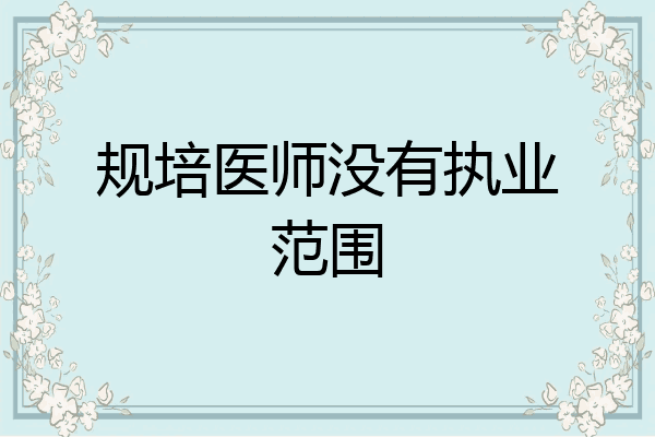 规培医师没有执业范围