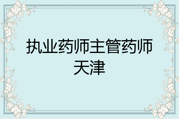 执业药师主管药师天津