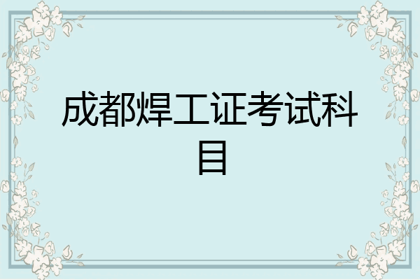 成都焊工证考试科目