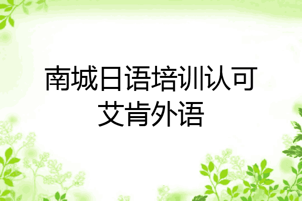 南城日语培训认可艾肯外语