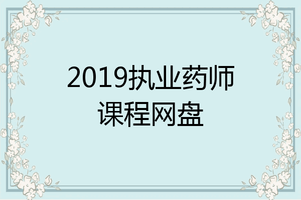 2019执业药师课程网盘