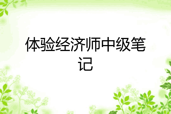 体验经济师中级笔记