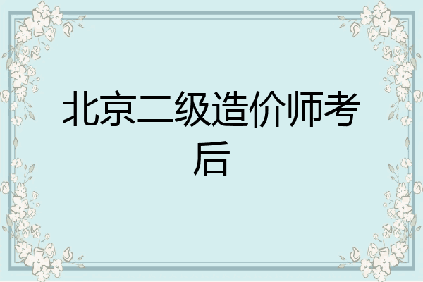 北京二级造价师考后