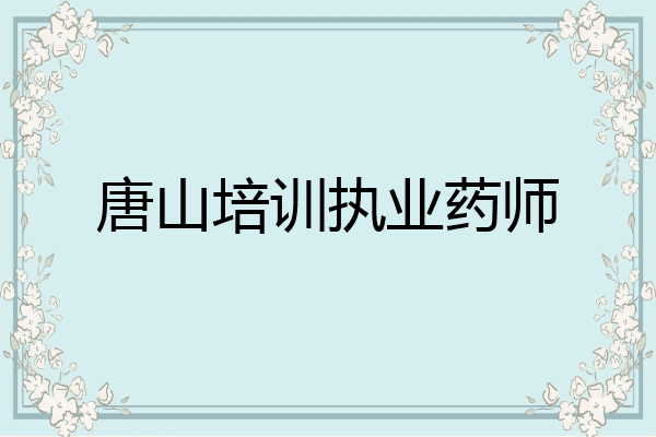 唐山培训执业药师