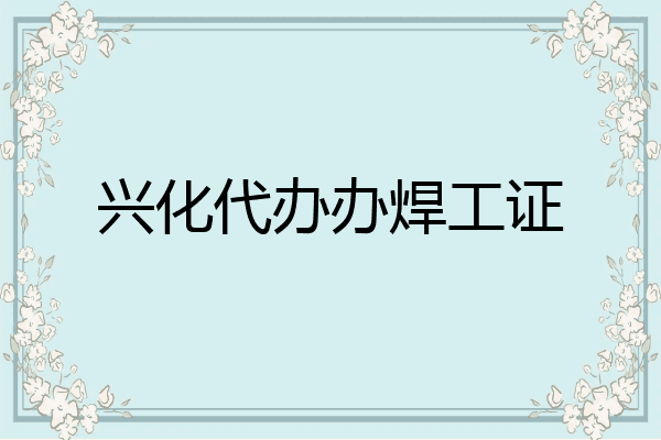 兴化代办办焊工证