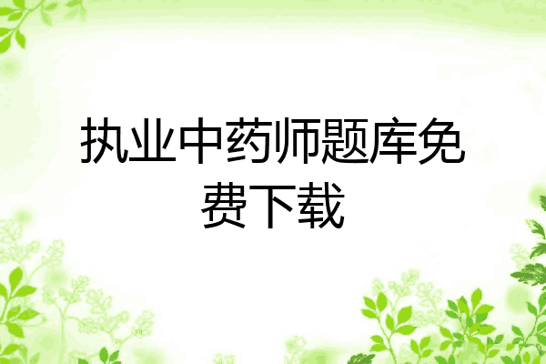 执业中药师题库免费下载