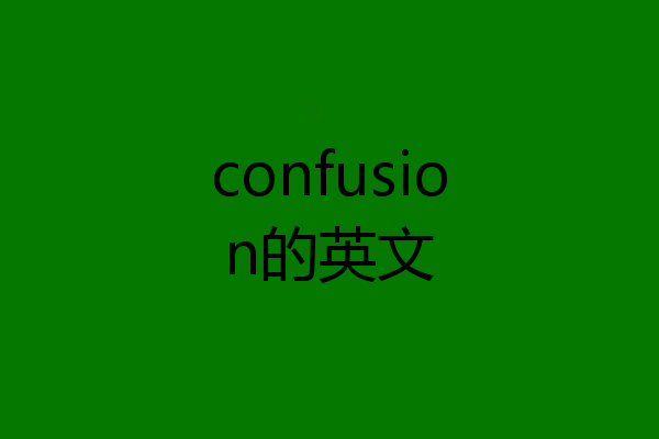 confusion的英文