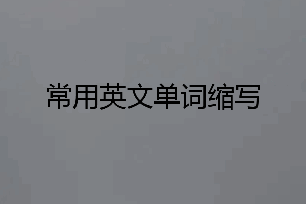 常用英文单词缩写